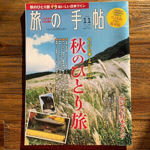 旅の手帖　2018年11月号◇秋のひとり旅