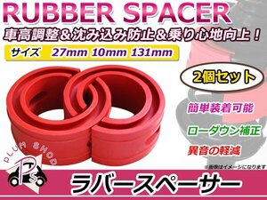 いすゞ ビッグホーン ラバースペーサー スプリングゴム 27mm