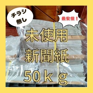 新品未使用 新聞紙 まとめ売り 50キロ 多用途