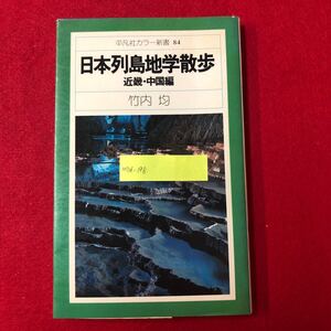 M7d-198 日本列島地学散歩 近畿・中国編 平凡社カラー新書84 竹内均 著 平凡社 1978年2月8日初版第1刷発行 自然科学 名所 研究 解説 資料