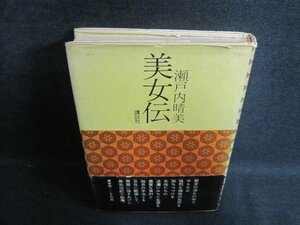 瀬戸内晴美　美女伝　カバー破れ大・書込み有シミ大日焼け強/PEI