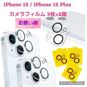 【新品】 iPhone 15 / iPhone 15 Plus 用 カメラフィルム カメラフィルム 【3枚入り×2箱】FOYOU レンズ保護フィルム 強化ガラス 黒縁取り 