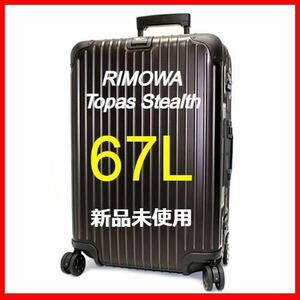 【RIMOWA】【新品未使用】トパーズ　ステルス　E-tag 67L RIMOWA★送料無料