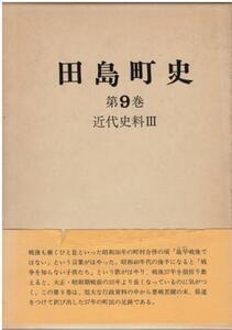 （古本）田島町史 第9巻 近代史料3 田島町史編纂委員会 函付き 田島町 A61210 19820930発行