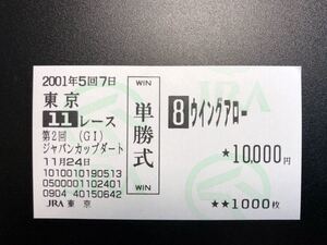 ２００１年１１月２４日 第２回 ジャパンカップダート ウイングアロー 現地単勝馬券 ２着