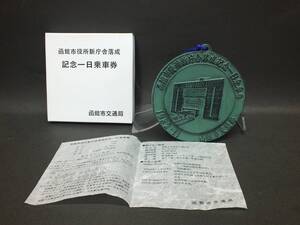 〇記念切符　函館市役所新庁舎落成記念　市電・市バス1日乗車券　1982.11　鉄鋳物・青銅着色