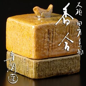 【古美味】十代大樋長左衛門(年朗) 大樋 四方 鳥摘 香合 茶道具 保証品 3pBD