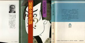  『 秘画・写楽の謎 』 石沢英太郎 (著) ■ 1987 勁文社 「沖田総司を研究する女」を併せて収録