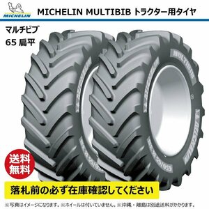 2本 540/65R38 147D TL トラクター タイヤ ミシュラン マルチビブ 65扁平 互換:16.9R38 169R38 MICHELIN MULTIBIB ラジアル