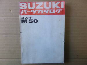 スズキ スーパーミニ　M50　パーツリスト　純正当時物　パーツカタログ　