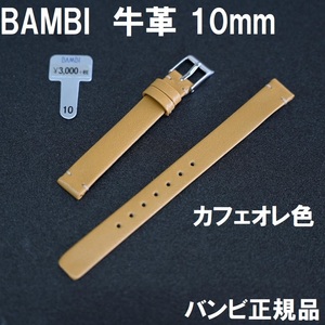 バネ棒付 送料無料★特価 新品★BAMBI 時計ベルト 10mm 牛革バンド カフェオレ 薄茶 ライトブラウン★バンビ正規品 定価税込3,300円