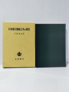 日本領主制成立史の研究　戸田芳実 著　岩波書店【ac05k】