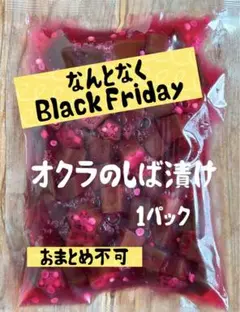 11/25発送　➓オクラのしば漬け×1 なんとなくBlack Friday！