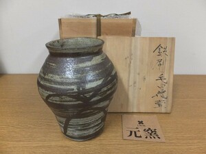 ◎【真作保証】 高鶴元 自作 初期名品 猪野窯 上野焼 日本工芸会正会員 茶道具 福岡県 ④