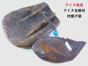 【 E719 】 特別出品　コレクター放出品　アイヌ民芸品　明治時代～大正時代　アイヌ玉魚根付付き皮提げ袋