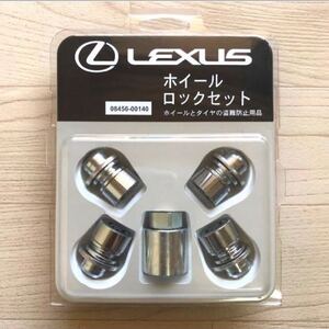 ■新品未使用未開封■レクサス LEXUS 純正『ホイールロックセット』正規品 08456-00140 マックガード ロックナット 盗難防止 送料無料！