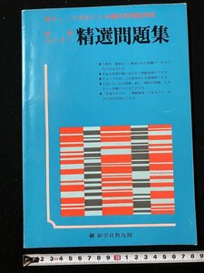 tk◇　中学セミナー　精選問題集　5教科　新学社教友館　発刊日不明　/oz1