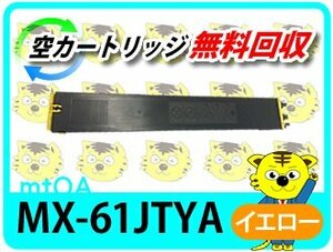 シャープ用 リサイクルトナー MX-61JTYA イエロー 【2本セット】 再生品