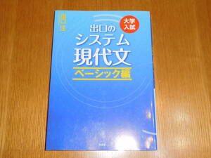 出口汪　　システム現代文 ベーシック編　　　水王舎　　 中古