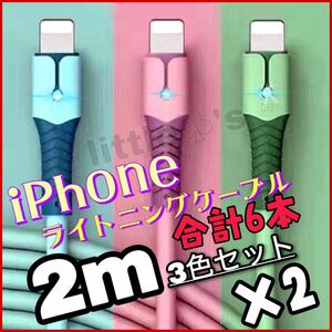 iPhone ライトニング ケーブル 急速充電 2.4A パステル 2m6本