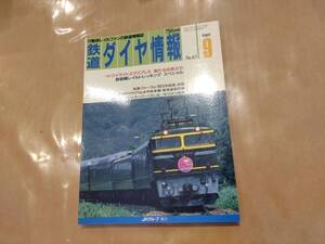 鉄道ダイヤ情報 1989年9月 No.65 トワイライトエクスプレス 新たなる旅立ち 他 交通新聞社