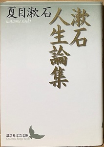 即決！夏目漱石『漱石人生論集』講談社文芸文庫　厭世家ではあっても、決して人生を悲観しない漱石の生き方の真髄!!　解説/出久根達郎