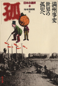 満州事変 世界の孤児へ 日本の選択 8 角川文庫/NHK取材班(編者)