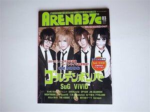 1812　雑誌 ARENA 37℃ (アリーナ サーティセブン) 2012年 03月号【表紙・特集】ゴールデンボンバー