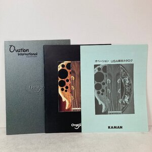 【まとめて3部】オベーション OVATION カタログ ギター「USA総合カタログ」「OVATION vol.4」「OVATION U.S.A.」 ●