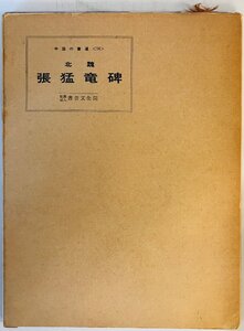 北魏　張猛竜碑　中国の書道14