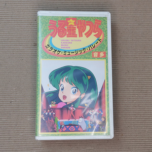 【超レア品】VHS　うる星やつら　カラオケ・ミュージック・パレード