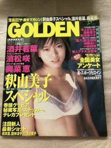 1999/11 4号 宝島 GOLDEN 国仲涼子 三津谷葉子 酒井若菜　釈由美子　濱松咲　奥菜恵　本上まなみ　後藤理沙　松嶋菜々子　加藤あい　橘美里