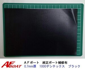 ■AFボート■　AFボート純正　ゴムボート用　補修布　PVC素材　汎用モデル