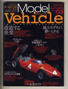 【d9135】00.11 季刊モデルビークル VOL.03 Model Vehicle／極上モデルに酔いしれる、素晴らしきチョロQワールド、…