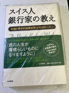 スイス人銀行家の教え　お金と幸せの知恵を学ぶ１２のレッスン 本田健／著