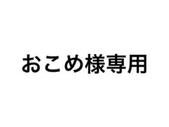 おこめ様専用