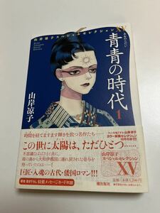 山岸凉子　青青の時代　１巻　サイン本　Autographed　簽名書