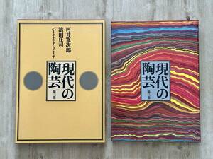 現代の陶芸 第三巻 河井寛次郎 濱田庄司 バーナード リーチ 昭和50年2月２０日発行 講談社 大型本