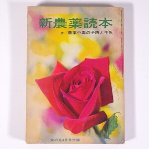 新農薬読本 付/農薬中毒の予防と手当 雑誌付録(家の光) 家の光協会 1967 昭和 単行本 農学 農業 農家