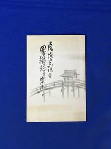 E1251サ●吉田初三郎 装幀・鳥瞰図 「虎渓山永保寺 略縁起並案内」 昭和6年 パンフレット/戦前/レトロ