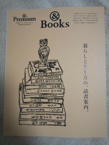 ＆Premium アンドプレミアム 特別編集 暮らしと生き方の、読書案内。