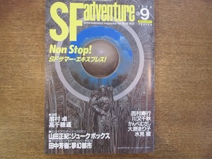 1808sh●SFアドベンチャー 1988.9●山田正紀/田中芳樹/眉村卓/高千穂遙/西村寿行/川又千秋/かんべむさし/大原まり子/水見稜