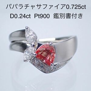 テリ強　パパラチャサファイア 0.725ct ダイヤ0.24ct Pt900 プラチナリング　鑑別書付き　ソーティング　1円スタート