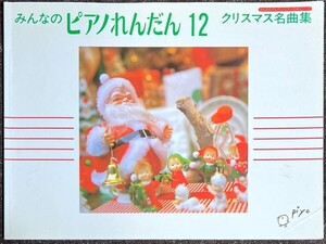 みんなのピアノれんだん(12) クリスマス名曲集 (みんなのオルガン・ピアノの本シリ-ズ) (ピアノ連弾)