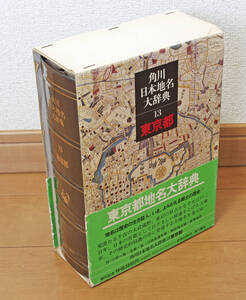 【古本】角川日本地名大辞典13 東京都 / 角川書店