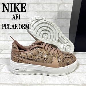 24.5cm NIKE レディースAIR FORCE 1 パイソン 厚底シューズ　スネーク　ベージュ　エアフォース