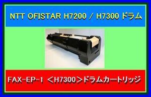 NTT OFISTAR H7200 / H7300 用 ドラムカートリッジ・FAX-EP-1＜H7200＞・ファクシミリ用 EP1形「H7300」感光体ドラム