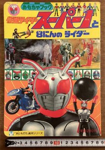 BB-8436■送料込■仮面ライダー スーパー1と8にんのライダー おもちゃブック 絵本 児童本 ヒーロー 戦士 古本 冊子 印刷物 昭和56年/くOKら