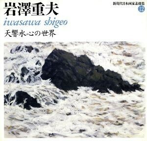 岩沢重夫　天響水心の世界(１２) 岩沢重夫 新現代日本画家素描集１２／岩沢重夫(著者)