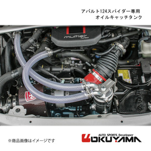 OKUYAMA/オクヤマ アバルト124スパイダー専用　オイルキャッチタンク アバルト 124スパイダー CBA-NF2EK 206 759 0